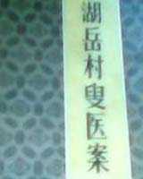 《湖岳村叟医案》在线阅读
