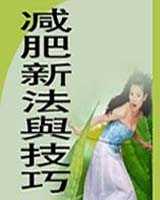 《减肥新法与技巧》在线阅读