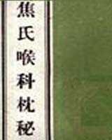 《焦氏喉科枕秘》在线阅读