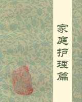 《家庭医学百科-家庭护理篇》在线阅读