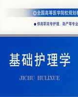 《基础护理学》在线阅读