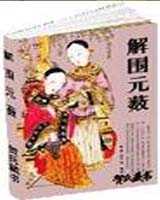 《解围元薮》在线阅读