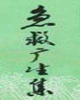 《急救广生集》在线阅读