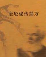 《金疮秘传禁方》在线阅读