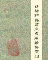 《精神药品临床应用指导原则》在线阅读