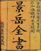 《景岳全书》在线阅读