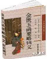 《金匮玉函要略辑义》在线阅读
