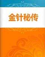 《金针秘传》在线阅读