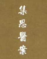 《集思医案》在线阅读