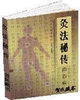 《灸法秘传》在线阅读