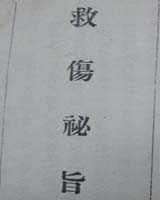 《救伤秘旨》在线阅读