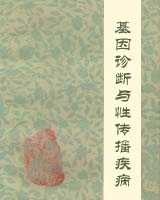 《基因诊断与性传播疾病》在线阅读