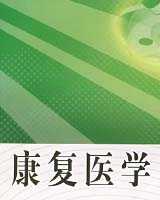 《康复医学》在线阅读