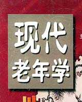 《老年学》在线阅读