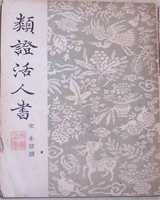 《类证活人书》在线阅读