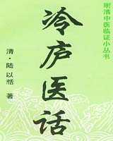 《冷庐医话》在线阅读