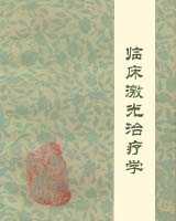 《临床激光治疗学》在线阅读