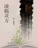 《凌临灵方》在线阅读