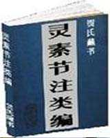 《灵素节注类编》在线阅读
