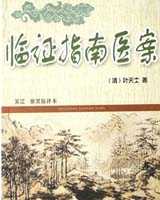 《临证指南医案》在线阅读
