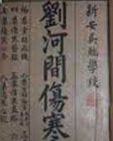 《刘河间伤寒医鉴》在线阅读