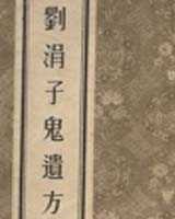 《刘涓子鬼遗方》在线阅读