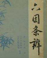 《六因条辨》在线阅读