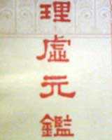 《理虚元鉴》在线阅读