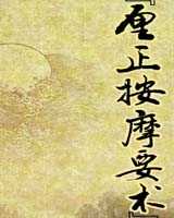 《厘正按摩要术》在线阅读
