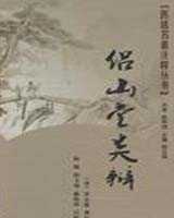 《侣山堂类辩》在线阅读