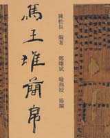 《马王堆简帛》在线阅读