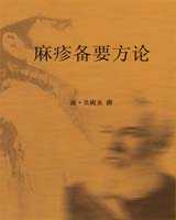《麻疹备要方论》在线阅读
