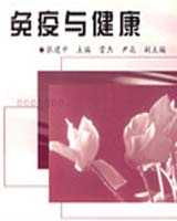 《免疫与健康》在线阅读