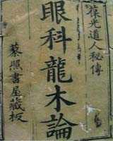 《秘传眼科龙木论》在线阅读