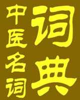 《中医名词词典》在线阅读