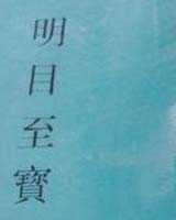 《明目至宝》在线阅读