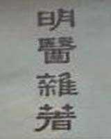 《明医杂着》在线阅读