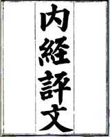 《内经评文》在线阅读