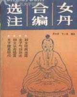 《女丹合编选注》在线阅读