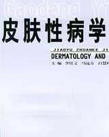 《皮肤性病学》在线阅读