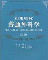 《普通外科学》在线阅读