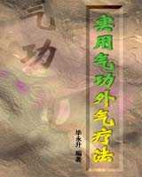 《气功外气疗法》在线阅读