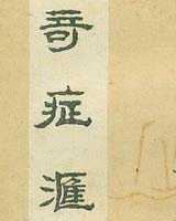 《奇症汇》在线阅读