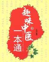 《趣味中医》在线阅读