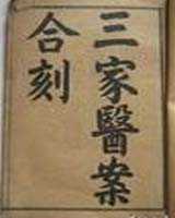 《三家医案合刻》在线阅读