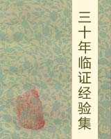 《三十年临证经验集》在线阅读