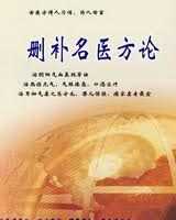 《删补名医方论》在线阅读