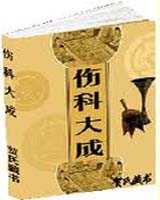 《伤科大成》在线阅读