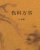 《伤科方书》在线阅读