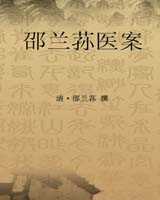 《邵兰荪医案》在线阅读